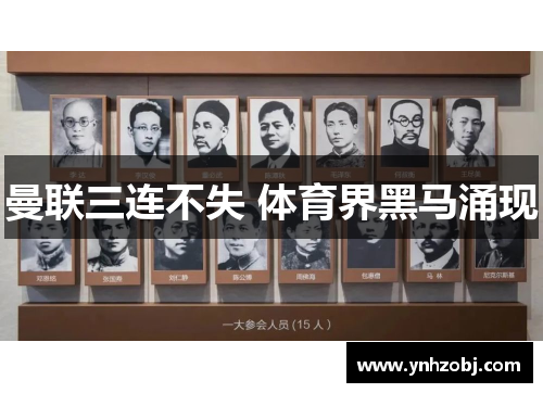 曼联三连不失 体育界黑马涌现