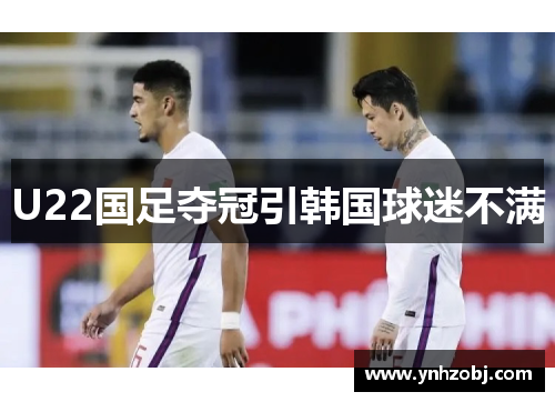 U22国足夺冠引韩国球迷不满