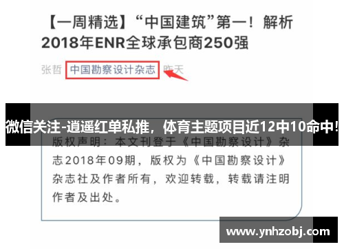微信关注-逍遥红单私推，体育主题项目近12中10命中！
