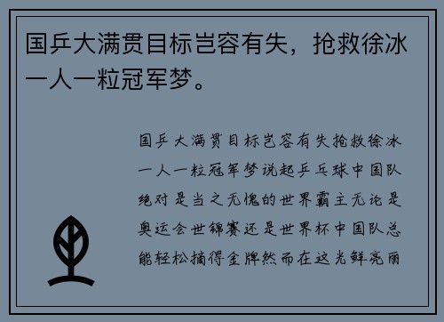 国乒大满贯目标岂容有失，抢救徐冰一人一粒冠军梦。
