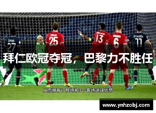 拜仁欧冠夺冠，巴黎力不胜任