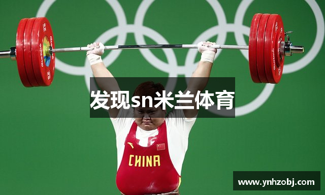 发现sn米兰体育